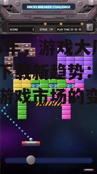 三、游戏大厅手机下载的挑战与机遇