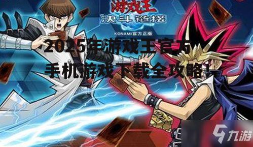 二、游戏王手机游戏下载方法