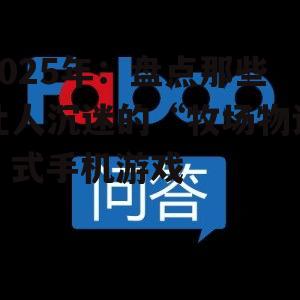 2025年:盘点那些让人沉迷的“牧场物语”式手机游戏