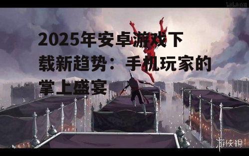 二、独立游戏崛起,创意无限