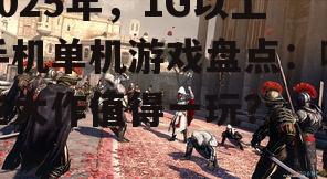 2. 《刺客信条:北海》