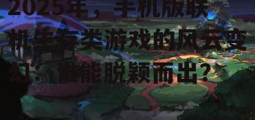 2025年，手机版联机生存类游戏的风云变幻：谁能脱颖而出？