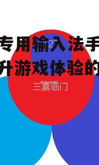 游戏专用输入法手机版:提升游戏体验的新神器