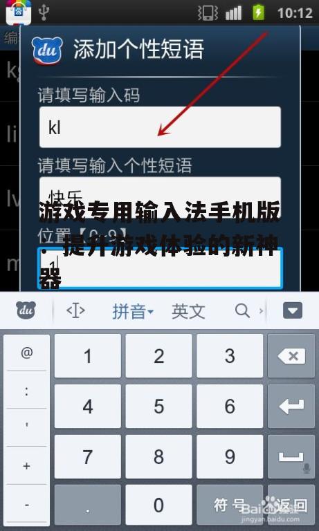 游戏专用输入法手机版:提升游戏体验的新神器