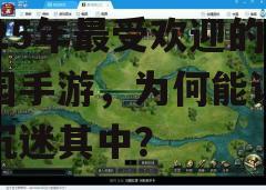 三、多样化的游戏玩法