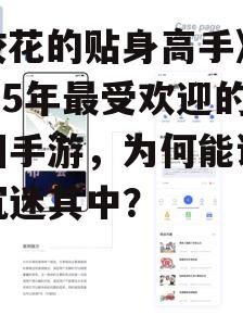 四、社交互动功能
