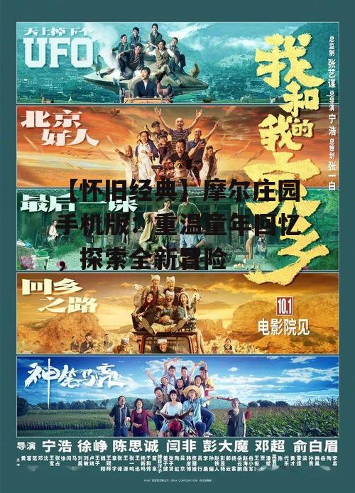 【怀旧经典】摩尔庄园手机版：重温童年回忆，探索全新冒险