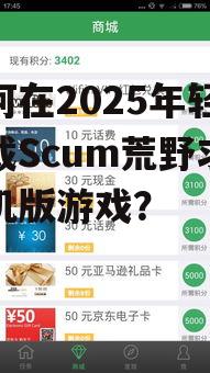 如何在2025年轻松下载Scum荒野求生手机版游戏?