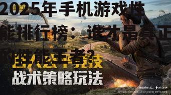2025年手机游戏性能排行榜：谁才是真正的性能王者？