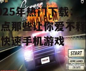 二、热门游戏推荐:速度与激情并存