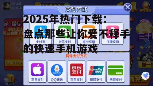 三、下载快的手机游戏:用户体验的全面提升