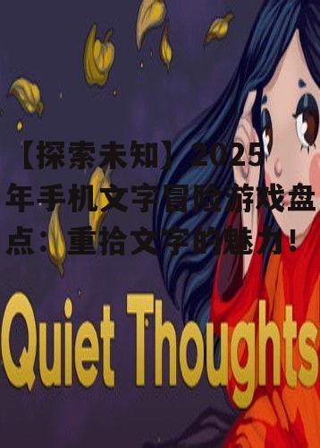二、热门文字冒险游戏盘点:故事与选择的交织