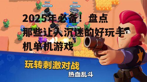 2025年必备!盘点那些让人沉迷的好玩手机单机游戏