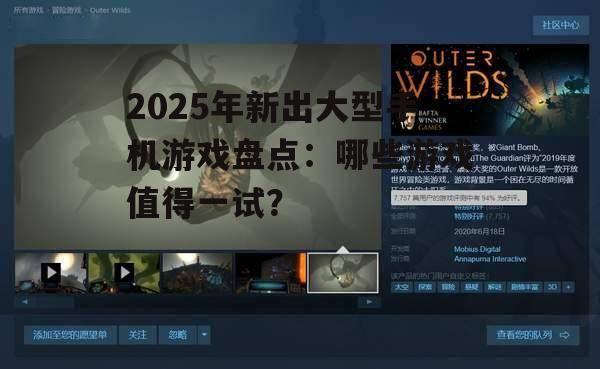 2025年新出大型手机游戏盘点：哪些游戏值得一试？