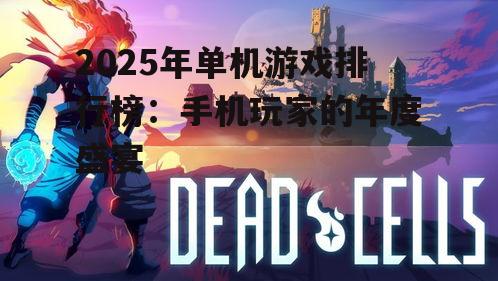 2025年单机游戏排行榜:手机玩家的年度盛宴