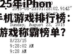 2025年iPhone手机游戏排行榜：哪些游戏称霸榜单？