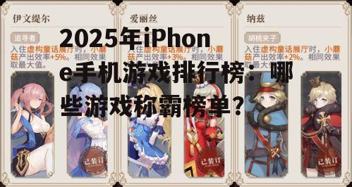 2025年iPhone手机游戏排行榜:哪些游戏称霸榜单?