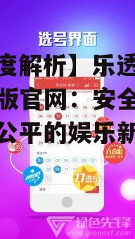 【深度解析】乐透游戏手机版官网：安全、便捷、公平的娱乐新体验