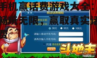 手机赢话费游戏大全：畅玩无限，赢取真实话费