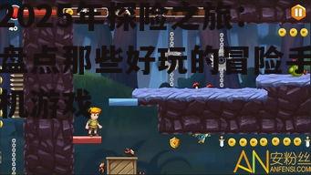 2025年探险之旅：盘点那些好玩的冒险手机游戏