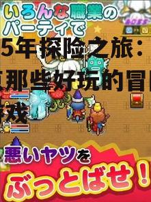二、策略与挑战:冒险游戏中的智慧元素