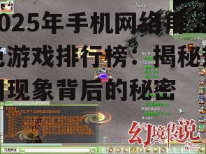 2025年手机网络角色游戏排行榜：揭秘热门现象背后的秘密