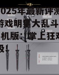 三、角色与技能:多样化选择与个性化定制