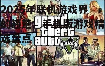 三、社交融合:游戏与社交的完美结合
