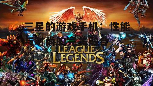 三、丰富的游戏生态,畅享游戏盛宴