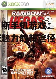 维加斯手机游戏：探索赌城魅力的新途径
