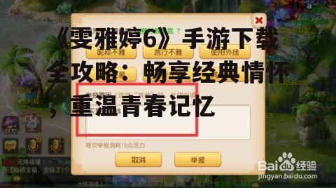 《雯雅婷6》手游下载全攻略：畅享经典情怀，重温青春记忆