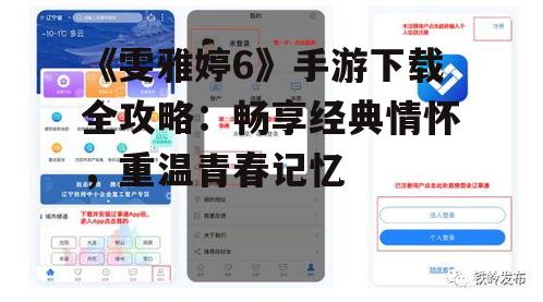 《雯雅婷6》手游下载全攻略:畅享经典情怀,重温青春记忆
