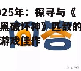 2025年：探寻与《暗黑破坏神》匹敌的手机游戏佳作