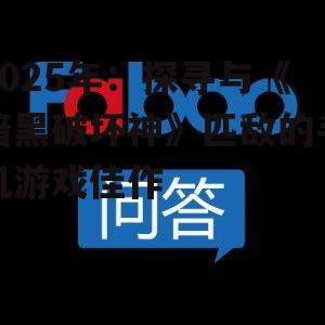 2025年：探寻与《暗黑破坏神》匹敌的手机游戏佳作
