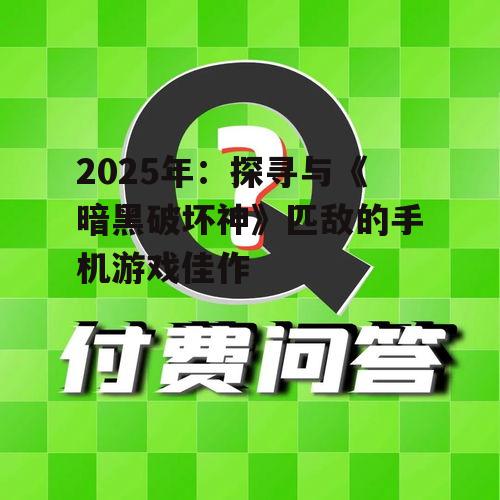 2025年：探寻与《暗黑破坏神》匹敌的手机游戏佳作