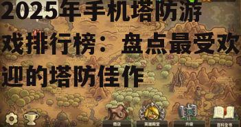 1. 《王国保卫战》系列
