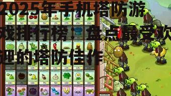 2. 《植物大战僵尸》系列