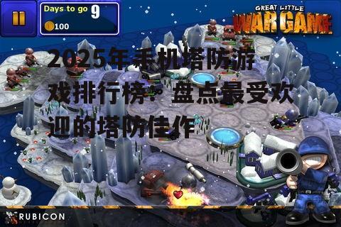 3. 《小小战争》系列