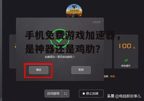 手机免费游戏加速器，是神器还是鸡肋？