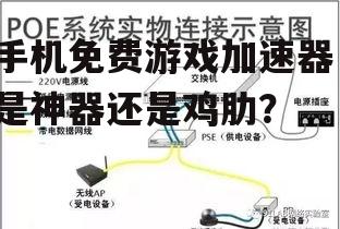 手机免费游戏加速器,是神器还是鸡肋?