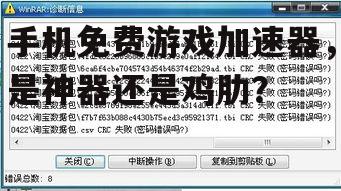 手机免费游戏加速器,是神器还是鸡肋?