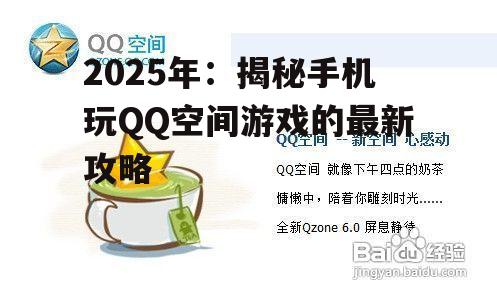 三、手机玩QQ空间游戏的注意事项