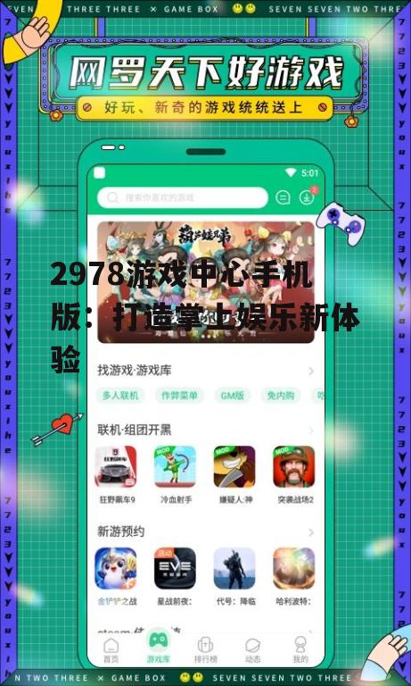 2978游戏中心手机版：打造掌上娱乐新体验