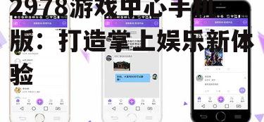 三、社交互动,结识志同道合的朋友