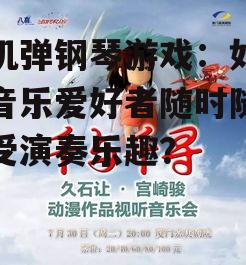 2. 丰富的曲目,满足不同口味
