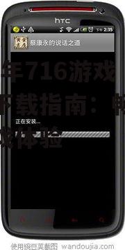 二、716游戏手机下载与安装