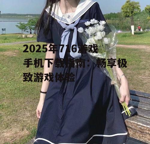 三、716游戏手机使用教程