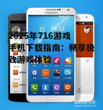 四、716游戏手机常见问题解答