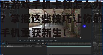 二、软件优化,释放手机潜能