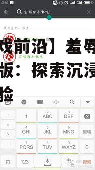 【游戏前沿】羞辱尤娜手机版：探索沉浸式互动体验